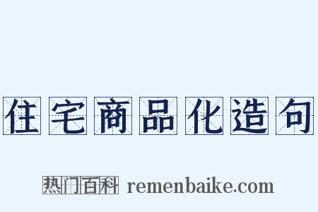 住宅商品化造句是什么意思的图片